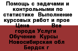 Помощь с задачами и контрольными по статистике. Выполнение курсовых работ и прое › Цена ­ 1 400 - Все города Услуги » Обучение. Курсы   . Новосибирская обл.,Бердск г.